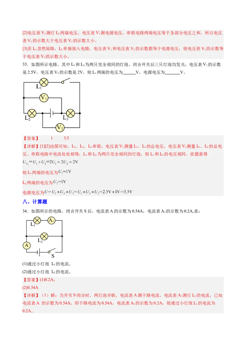 五、串、并联电路的特点（分层作业）（解析版）_9上-初中物理苏科版(4)_02课件+教案+分层作业第2套（更新中）_分层作业_五、串、并联电路的特点（分层作业）物理苏科版2024九年级上册