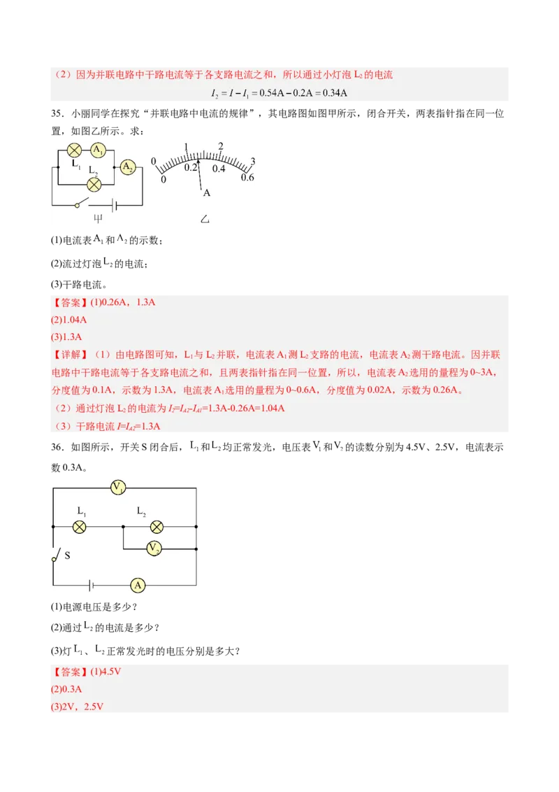 五、串、并联电路的特点（分层作业）（解析版）_9上-初中物理苏科版(4)_02课件+教案+分层作业第2套（更新中）_分层作业_五、串、并联电路的特点（分层作业）物理苏科版2024九年级上册