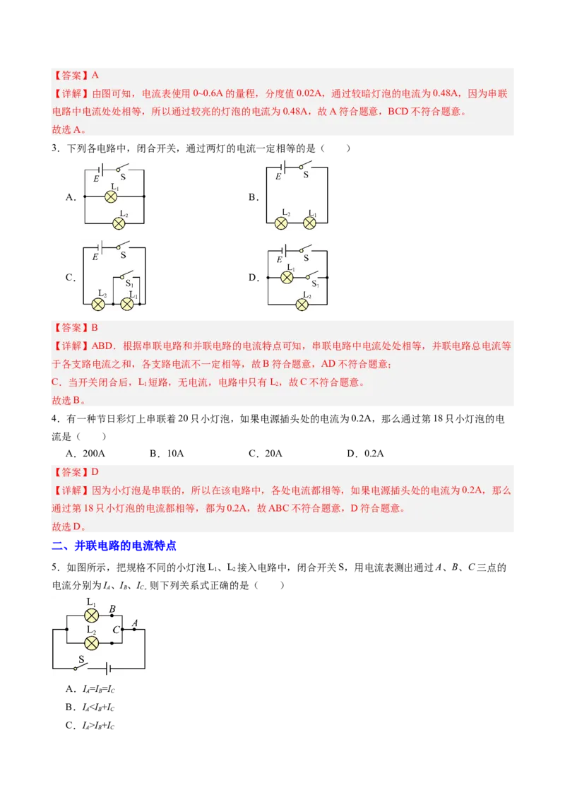 五、串、并联电路的特点（分层作业）（解析版）_9上-初中物理苏科版(4)_02课件+教案+分层作业第2套（更新中）_分层作业_五、串、并联电路的特点（分层作业）物理苏科版2024九年级上册