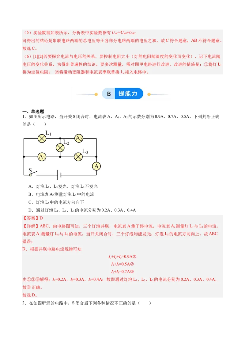 五、串、并联电路的特点（分层作业）（解析版）_9上-初中物理苏科版(4)_02课件+教案+分层作业第2套（更新中）_分层作业_五、串、并联电路的特点（分层作业）物理苏科版2024九年级上册