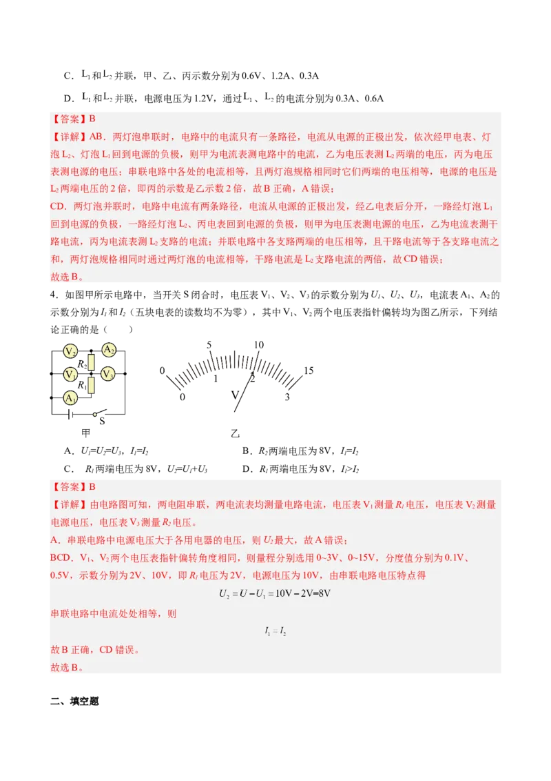 五、串、并联电路的特点（分层作业）（解析版）_9上-初中物理苏科版(4)_02课件+教案+分层作业第2套（更新中）_分层作业_五、串、并联电路的特点（分层作业）物理苏科版2024九年级上册