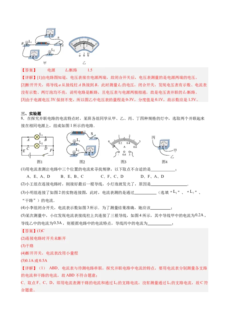 五、串、并联电路的特点（分层作业）（解析版）_9上-初中物理苏科版(4)_02课件+教案+分层作业第2套（更新中）_分层作业_五、串、并联电路的特点（分层作业）物理苏科版2024九年级上册