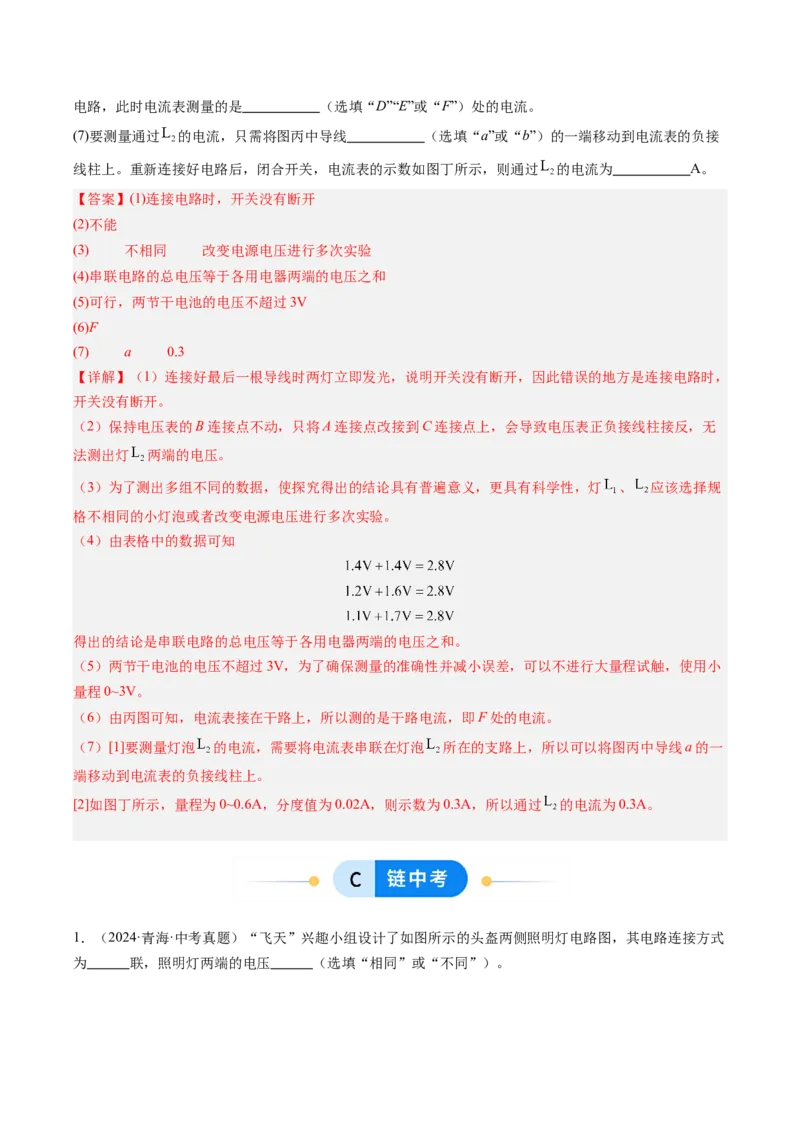 五、串、并联电路的特点（分层作业）（解析版）_9上-初中物理苏科版(4)_02课件+教案+分层作业第2套（更新中）_分层作业_五、串、并联电路的特点（分层作业）物理苏科版2024九年级上册