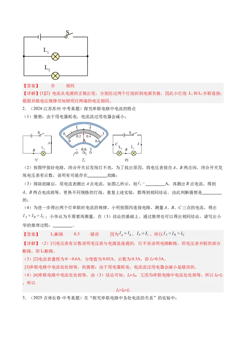 五、串、并联电路的特点（分层作业）（解析版）_9上-初中物理苏科版(4)_02课件+教案+分层作业第2套（更新中）_分层作业_五、串、并联电路的特点（分层作业）物理苏科版2024九年级上册