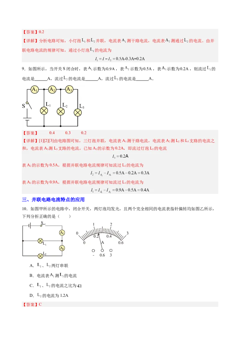 五、串、并联电路的特点（分层作业）（解析版）_9上-初中物理苏科版(4)_02课件+教案+分层作业第2套（更新中）_分层作业_五、串、并联电路的特点（分层作业）物理苏科版2024九年级上册
