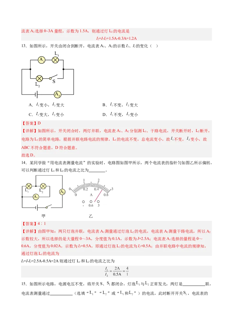 五、串、并联电路的特点（分层作业）（解析版）_9上-初中物理苏科版(4)_02课件+教案+分层作业第2套（更新中）_分层作业_五、串、并联电路的特点（分层作业）物理苏科版2024九年级上册