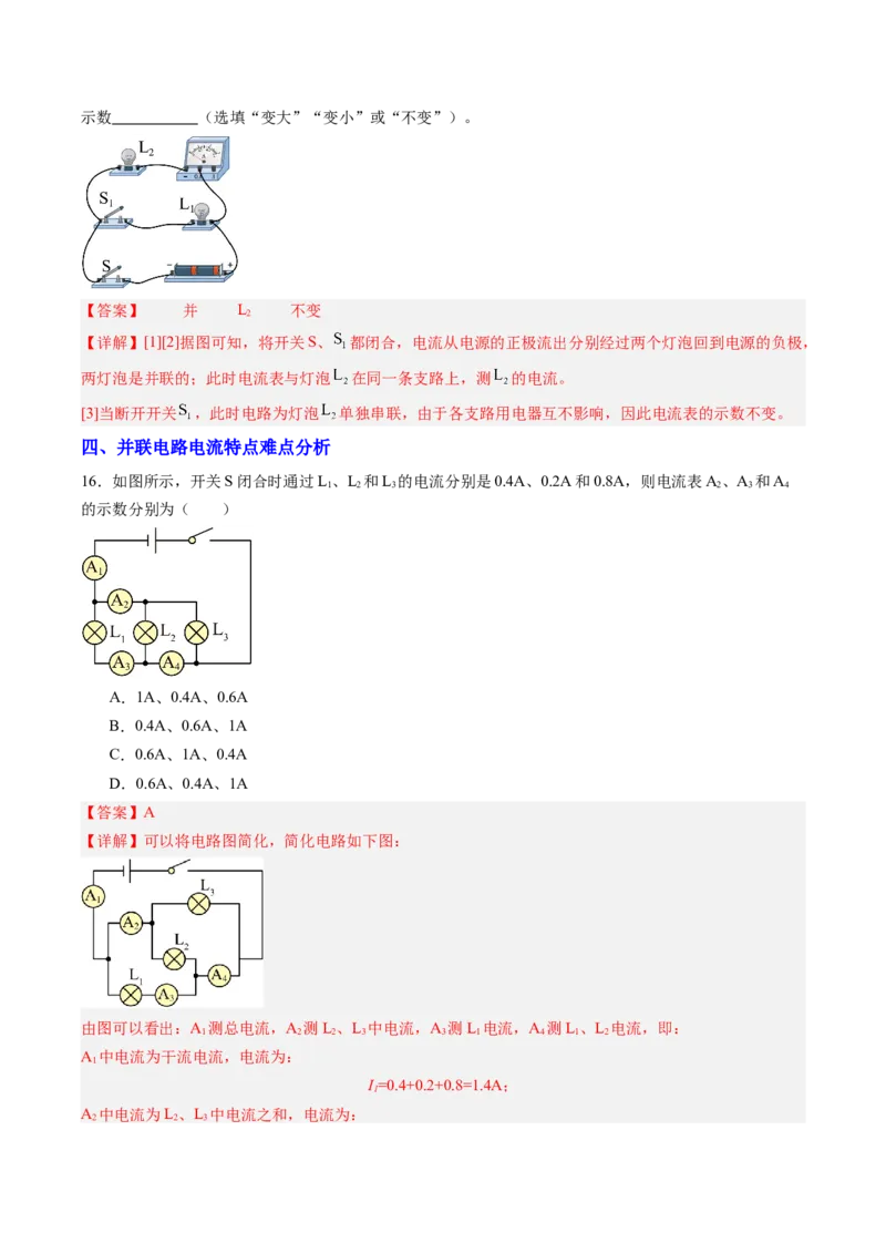 五、串、并联电路的特点（分层作业）（解析版）_9上-初中物理苏科版(4)_02课件+教案+分层作业第2套（更新中）_分层作业_五、串、并联电路的特点（分层作业）物理苏科版2024九年级上册