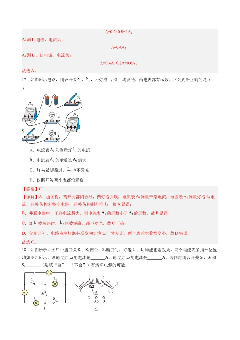 五、串、并联电路的特点（分层作业）（解析版）_9上-初中物理苏科版(4)_02课件+教案+分层作业第2套（更新中）_分层作业_五、串、并联电路的特点（分层作业）物理苏科版2024九年级上册