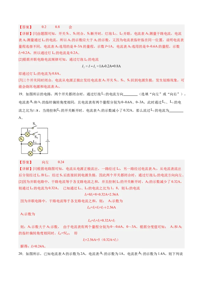 五、串、并联电路的特点（分层作业）（解析版）_9上-初中物理苏科版(4)_02课件+教案+分层作业第2套（更新中）_分层作业_五、串、并联电路的特点（分层作业）物理苏科版2024九年级上册