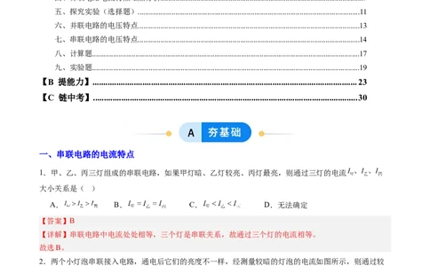 五、串、并联电路的特点（分层作业）（解析版）_9上-初中物理苏科版(4)_02课件+教案+分层作业第2套（更新中）_分层作业_五、串、并联电路的特点（分层作业）物理苏科版2024九年级上册