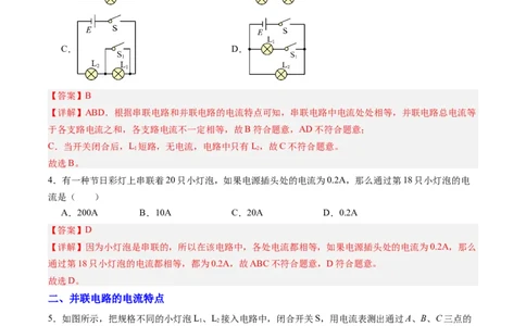 五、串、并联电路的特点（分层作业）（解析版）_9上-初中物理苏科版(4)_02课件+教案+分层作业第2套（更新中）_分层作业_五、串、并联电路的特点（分层作业）物理苏科版2024九年级上册