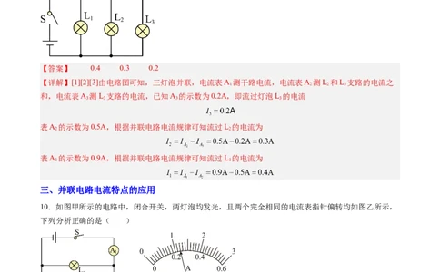五、串、并联电路的特点（分层作业）（解析版）_9上-初中物理苏科版(4)_02课件+教案+分层作业第2套（更新中）_分层作业_五、串、并联电路的特点（分层作业）物理苏科版2024九年级上册