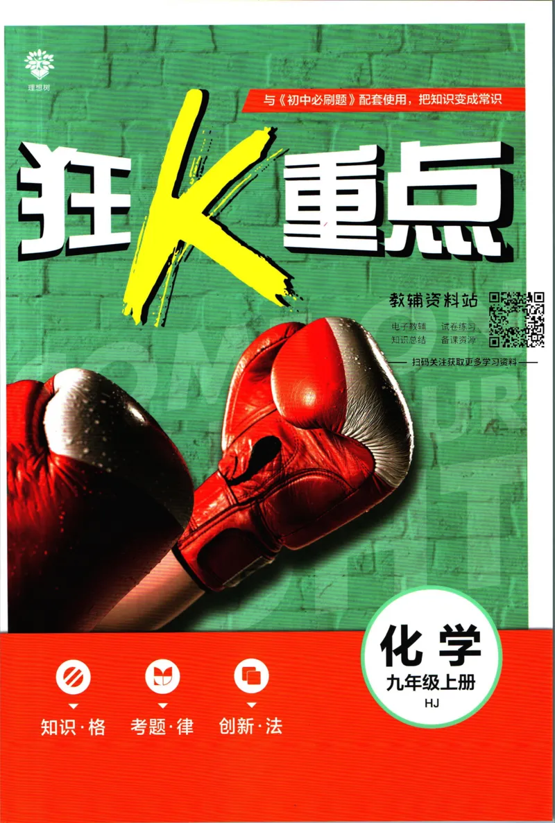 初中必刷题九年级上册化学沪教版狂k重点_2026沪教牛津版英语_05.4沪教版-上册-化学