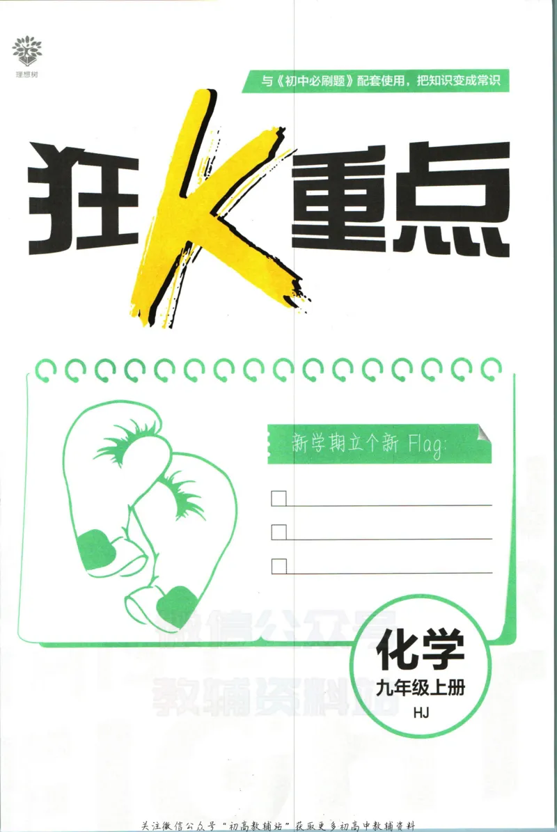 初中必刷题九年级上册化学沪教版狂k重点_2026沪教牛津版英语_05.4沪教版-上册-化学