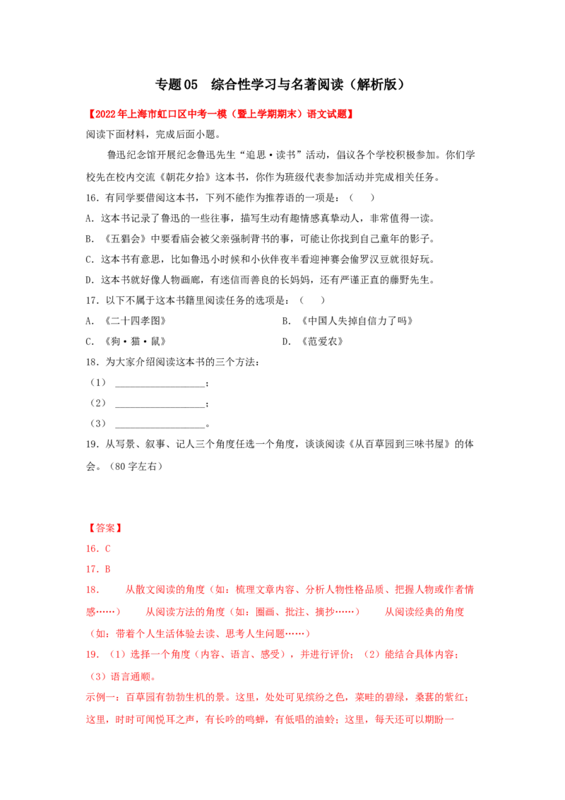专题05综合性学习与名著阅读-2022年上海各区一模语文试题分类汇编（解析版）_0122026上海中考一模二模真题试卷_2025-2012年_1.上海中考语文一模二模（14-24）_一模