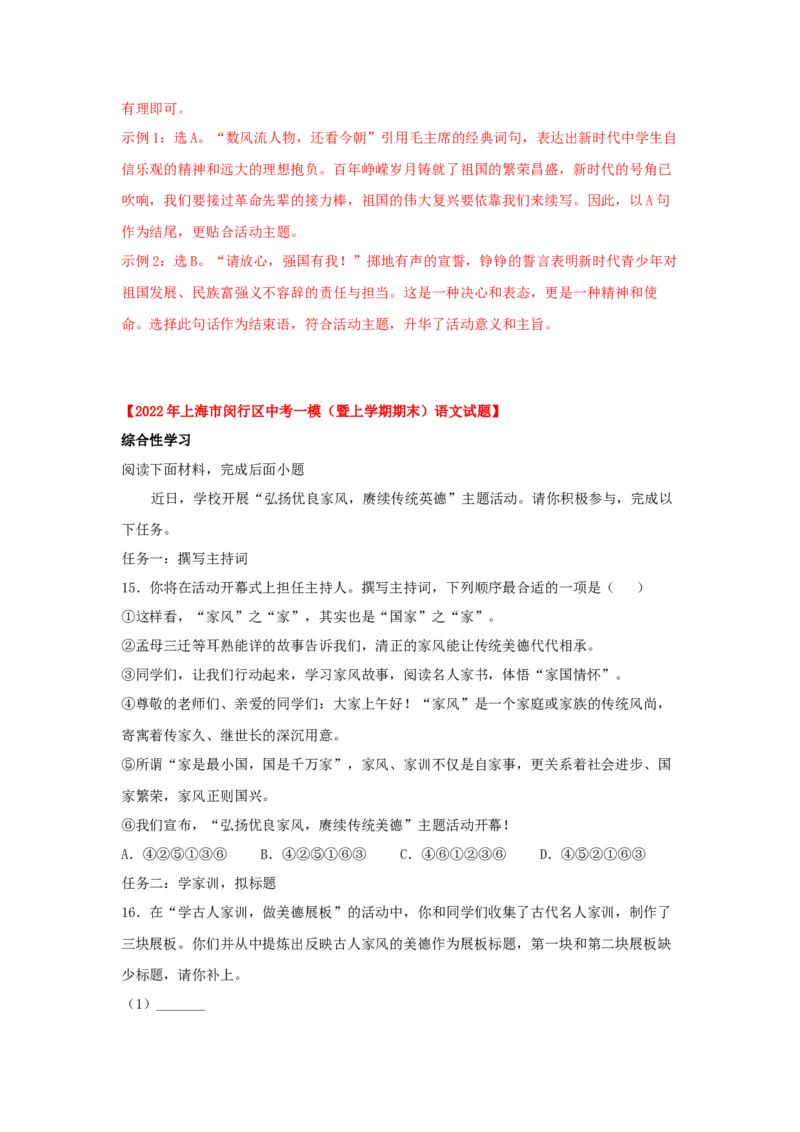 专题05综合性学习与名著阅读-2022年上海各区一模语文试题分类汇编（解析版）_0122026上海中考一模二模真题试卷_2025-2012年_1.上海中考语文一模二模（14-24）_一模