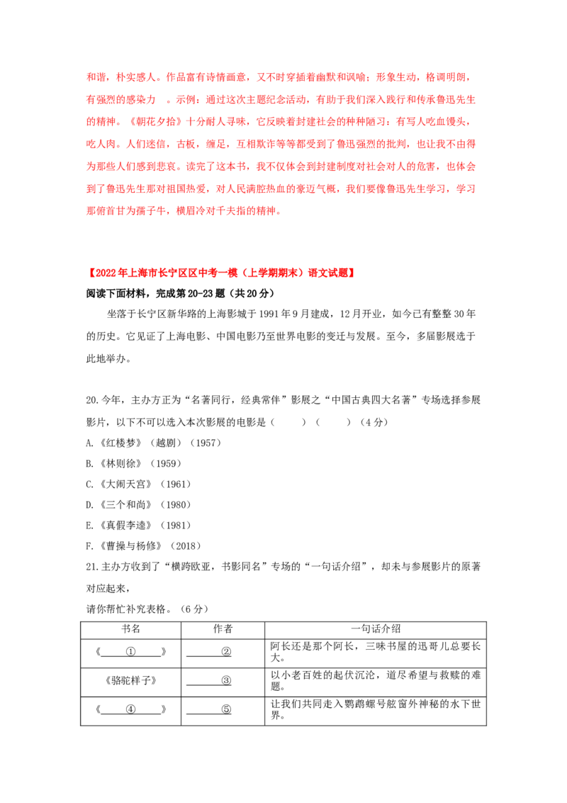 专题05综合性学习与名著阅读-2022年上海各区一模语文试题分类汇编（解析版）_0122026上海中考一模二模真题试卷_2025-2012年_1.上海中考语文一模二模（14-24）_一模