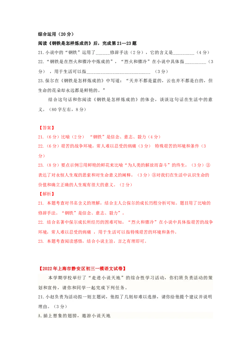 专题05综合性学习与名著阅读-2022年上海各区一模语文试题分类汇编（解析版）_0122026上海中考一模二模真题试卷_2025-2012年_1.上海中考语文一模二模（14-24）_一模