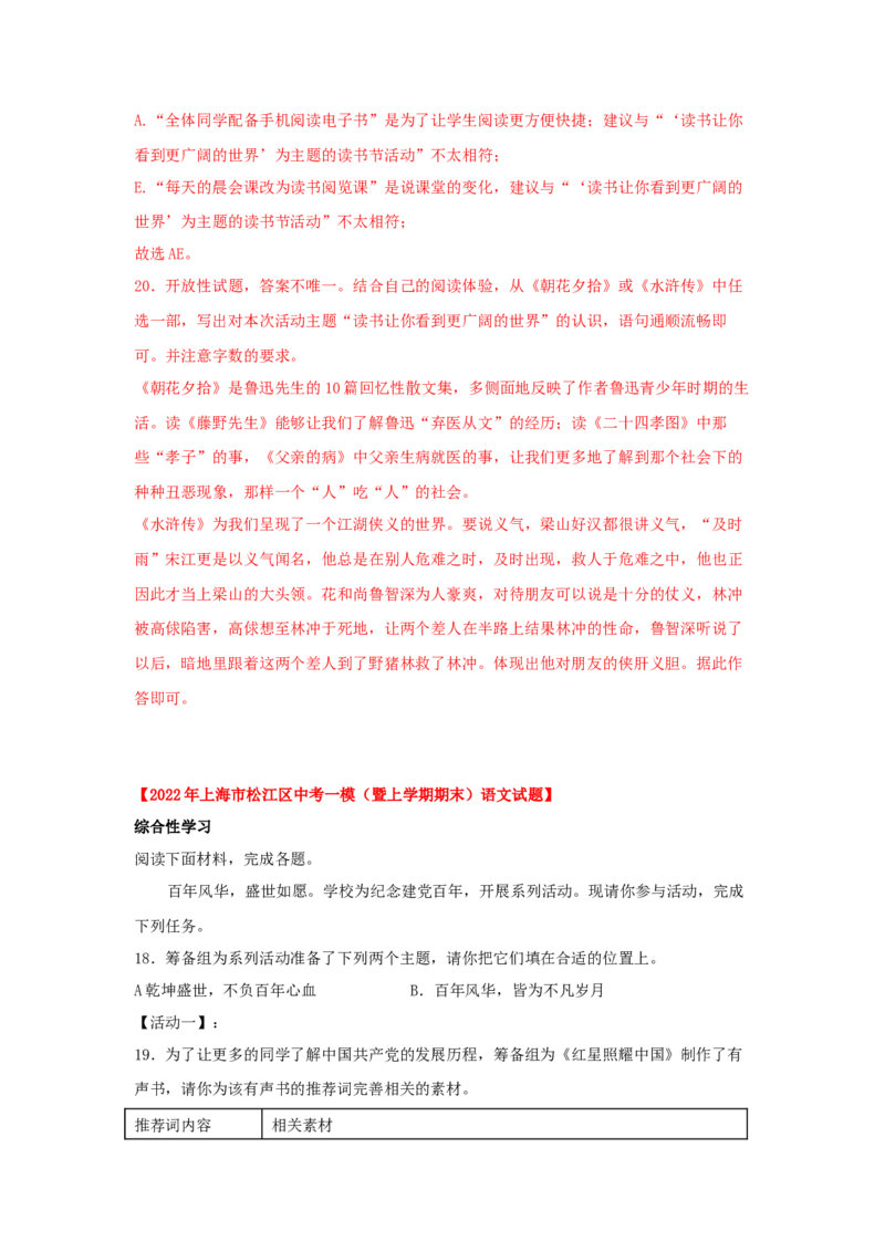 专题05综合性学习与名著阅读-2022年上海各区一模语文试题分类汇编（解析版）_0122026上海中考一模二模真题试卷_2025-2012年_1.上海中考语文一模二模（14-24）_一模