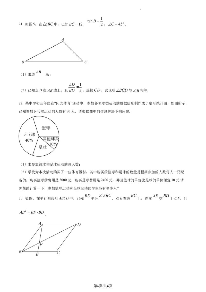 精品解析：2023年上海市青浦区九年级中考二模数学试卷（原卷版）_0122026上海中考一模二模真题试卷_2025-2012年_2.上海中考数学一模二模（12-24）_二模