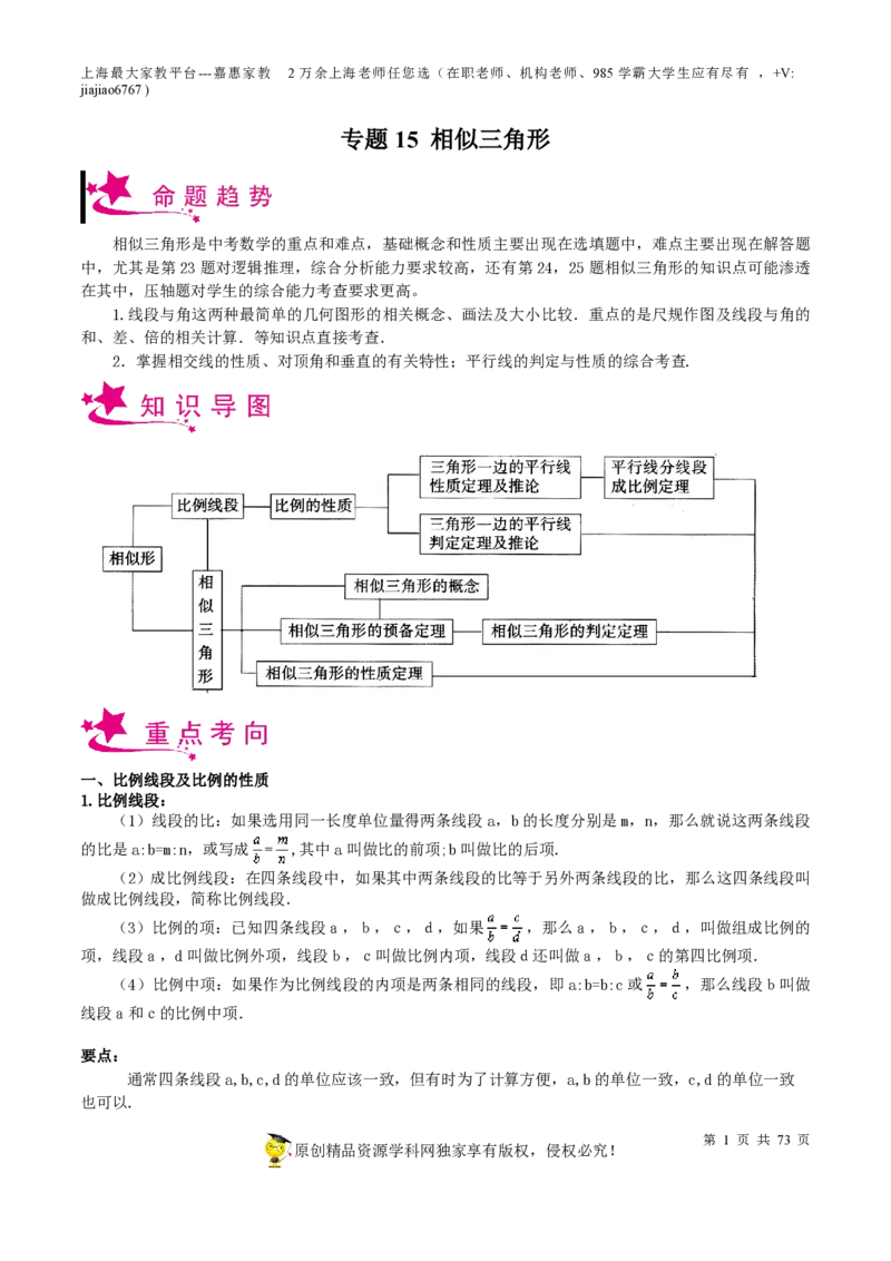 专题15相似三角形-备战2023年中考数学一轮复习考点帮（上海专用）（解析版）_0122026上海中考一模二模真题试卷_2026年上海一模_上海1500初中高中试卷_初中_九年级_下学期_4：模拟卷多