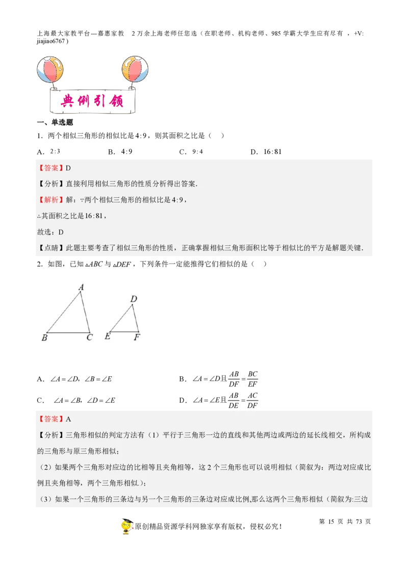 专题15相似三角形-备战2023年中考数学一轮复习考点帮（上海专用）（解析版）_0122026上海中考一模二模真题试卷_2026年上海一模_上海1500初中高中试卷_初中_九年级_下学期_4：模拟卷多