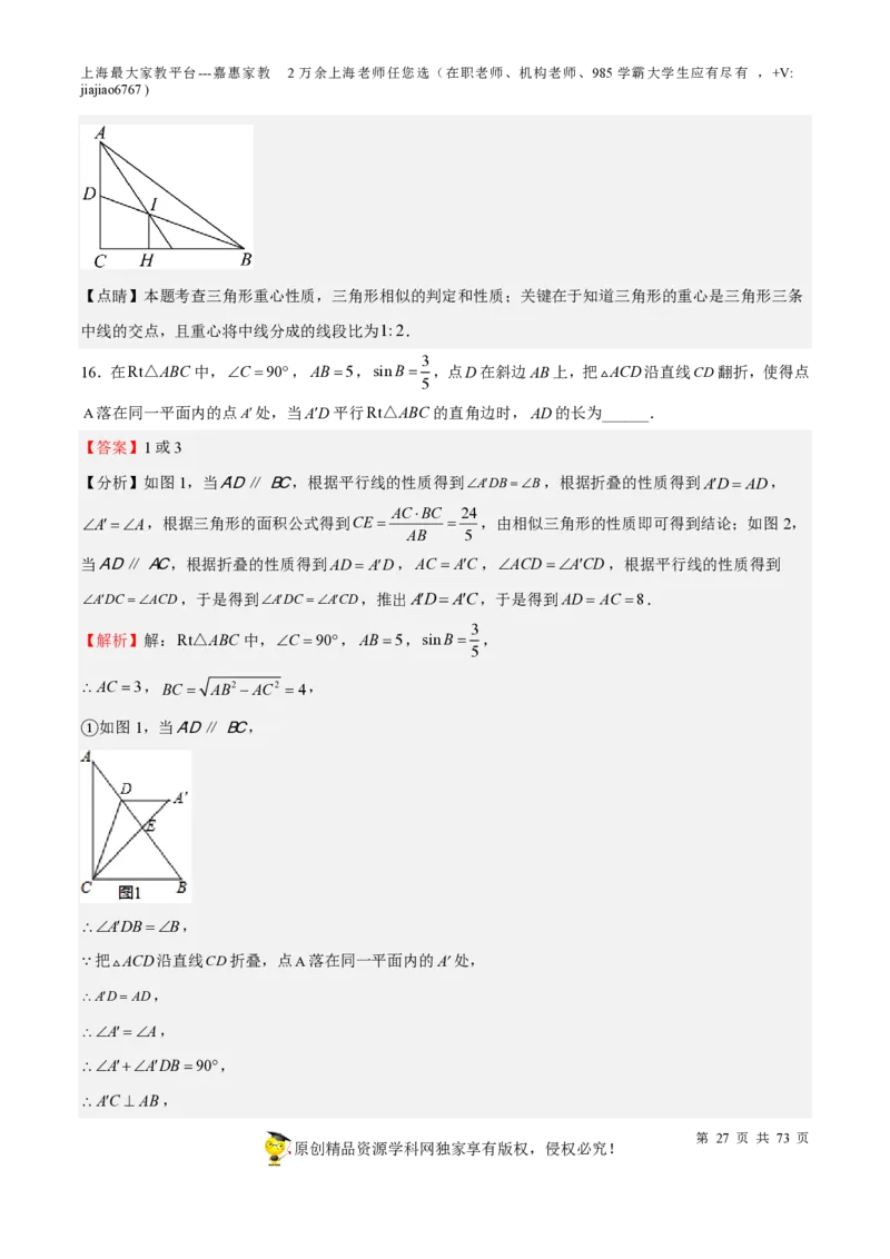 专题15相似三角形-备战2023年中考数学一轮复习考点帮（上海专用）（解析版）_0122026上海中考一模二模真题试卷_2026年上海一模_上海1500初中高中试卷_初中_九年级_下学期_4：模拟卷多