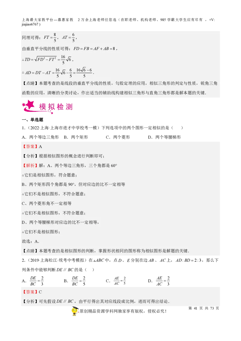 专题15相似三角形-备战2023年中考数学一轮复习考点帮（上海专用）（解析版）_0122026上海中考一模二模真题试卷_2026年上海一模_上海1500初中高中试卷_初中_九年级_下学期_4：模拟卷多