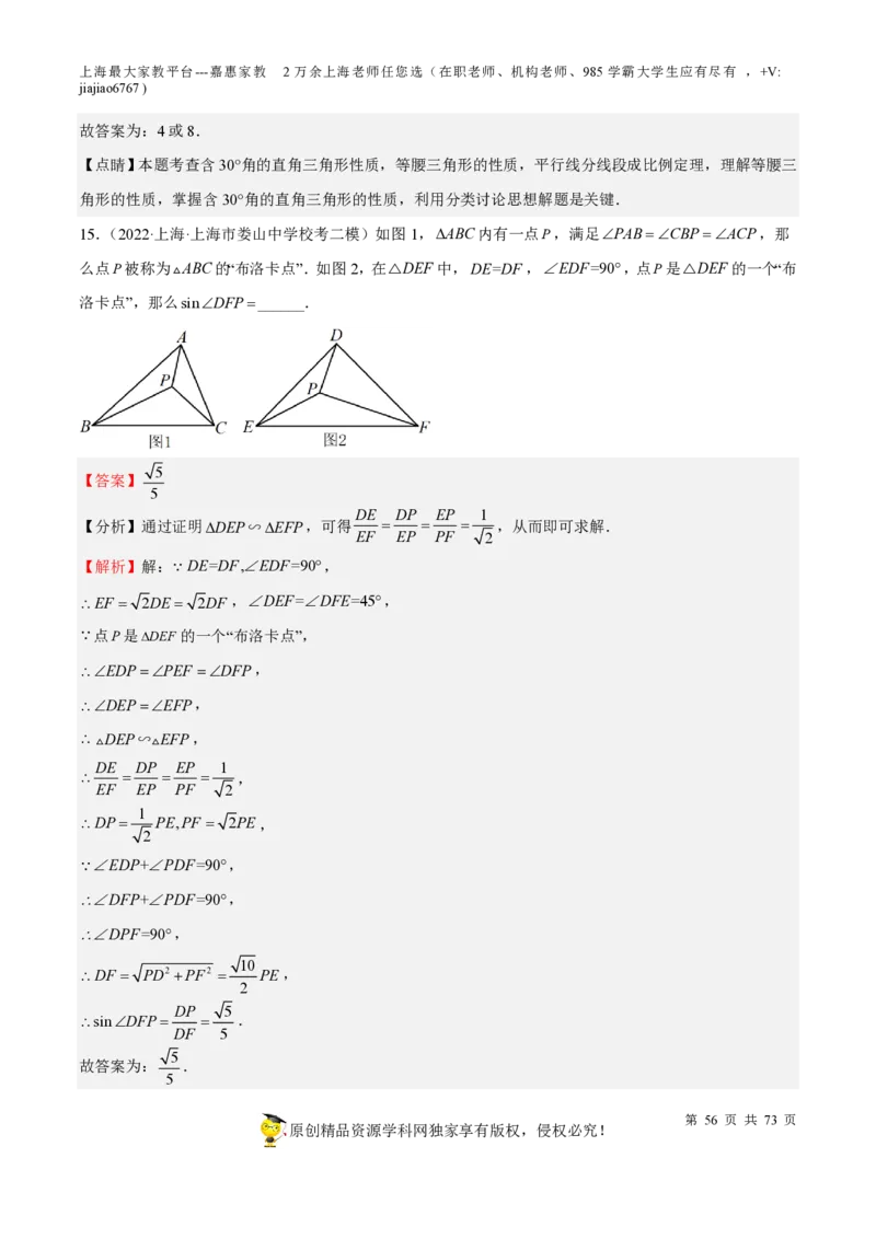 专题15相似三角形-备战2023年中考数学一轮复习考点帮（上海专用）（解析版）_0122026上海中考一模二模真题试卷_2026年上海一模_上海1500初中高中试卷_初中_九年级_下学期_4：模拟卷多