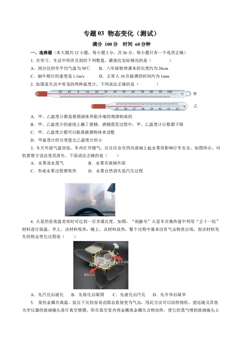 专题03物态变化（测试）(全国通用）原卷版_8、物理总复习_8.中考物理总复习_2024年中考复习资料_二轮复习资料_完2024年中考物理二轮复习课件+讲义+练习（全国通用）