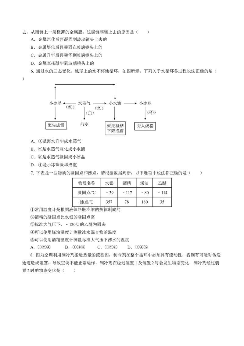 专题03物态变化（测试）(全国通用）原卷版_8、物理总复习_8.中考物理总复习_2024年中考复习资料_二轮复习资料_完2024年中考物理二轮复习课件+讲义+练习（全国通用）