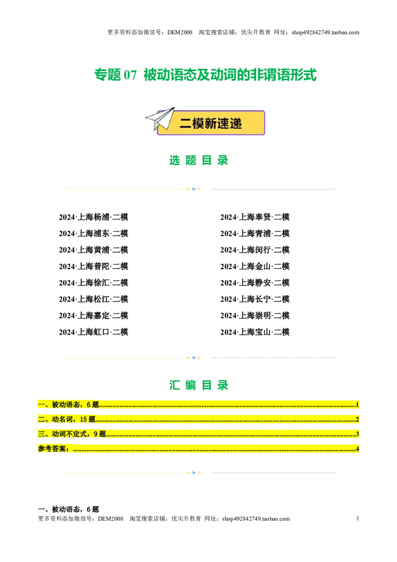 专题07被动语态及动词的非谓语形式（16区二模新题速递）（原卷版）-好题汇编2024年中考英语二模试题分类汇编（上海专用）_0122026上海中考一模二模真题试卷_2025-2012年