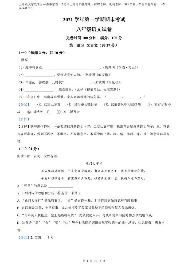 精品解析：上海市普陀区七校2021-2022学年八年级上学期期末语文试题（解析版）_0122026上海中考一模二模真题试卷_2026年上海一模_上海1500初中高中试卷_初中_八年级_上学期_3：期末