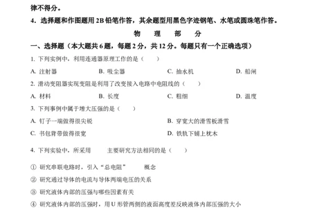 精品解析：2024年上海市长宁区中考一模物理试题（原卷版）_0122026上海中考一模二模真题试卷_2025-2012年_4.上海中考物理一模二模（14-24）_一模_2024年上海市中考物理一模试卷（16区）