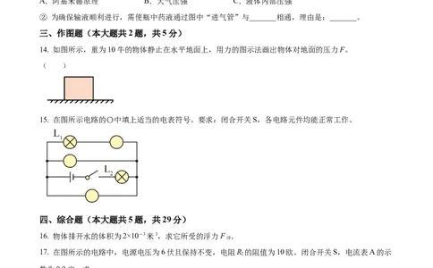 精品解析：2024年上海市长宁区中考一模物理试题（原卷版）_0122026上海中考一模二模真题试卷_2025-2012年_4.上海中考物理一模二模（14-24）_一模_2024年上海市中考物理一模试卷（16区）