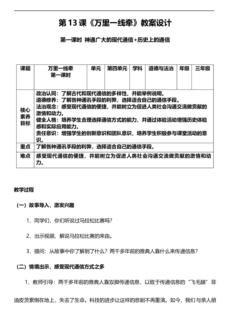 13.2万里一线牵第二课时教案设计_26新三年级道法下册（统编版）_版本一_部编版道德与法治3下_旧版_道法3下课件教案_00.道法3下核心素养课件教案