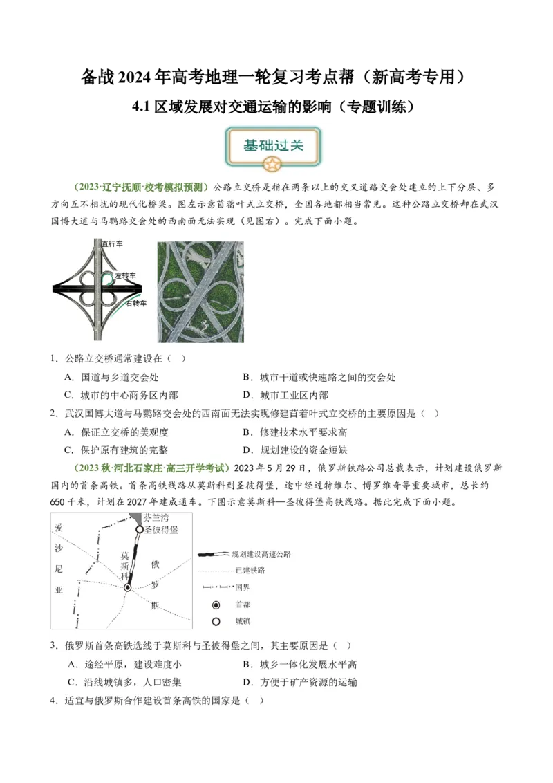 4.1区域发展对交通运输的影响（练习）（原卷版）_新高考复习资料_2024年新高考复习资料_一轮复习资料_完备战2024年高考地理一轮复习考点帮（新高考专用）_第三部分人文地理