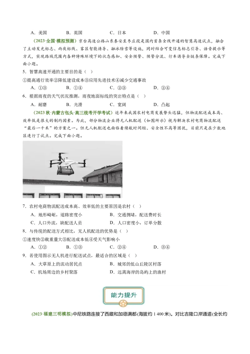 4.1区域发展对交通运输的影响（练习）（原卷版）_新高考复习资料_2024年新高考复习资料_一轮复习资料_完备战2024年高考地理一轮复习考点帮（新高考专用）_第三部分人文地理