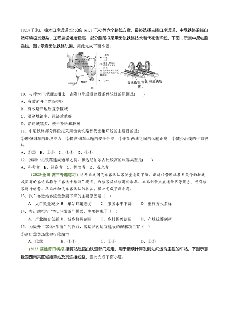 4.1区域发展对交通运输的影响（练习）（原卷版）_新高考复习资料_2024年新高考复习资料_一轮复习资料_完备战2024年高考地理一轮复习考点帮（新高考专用）_第三部分人文地理