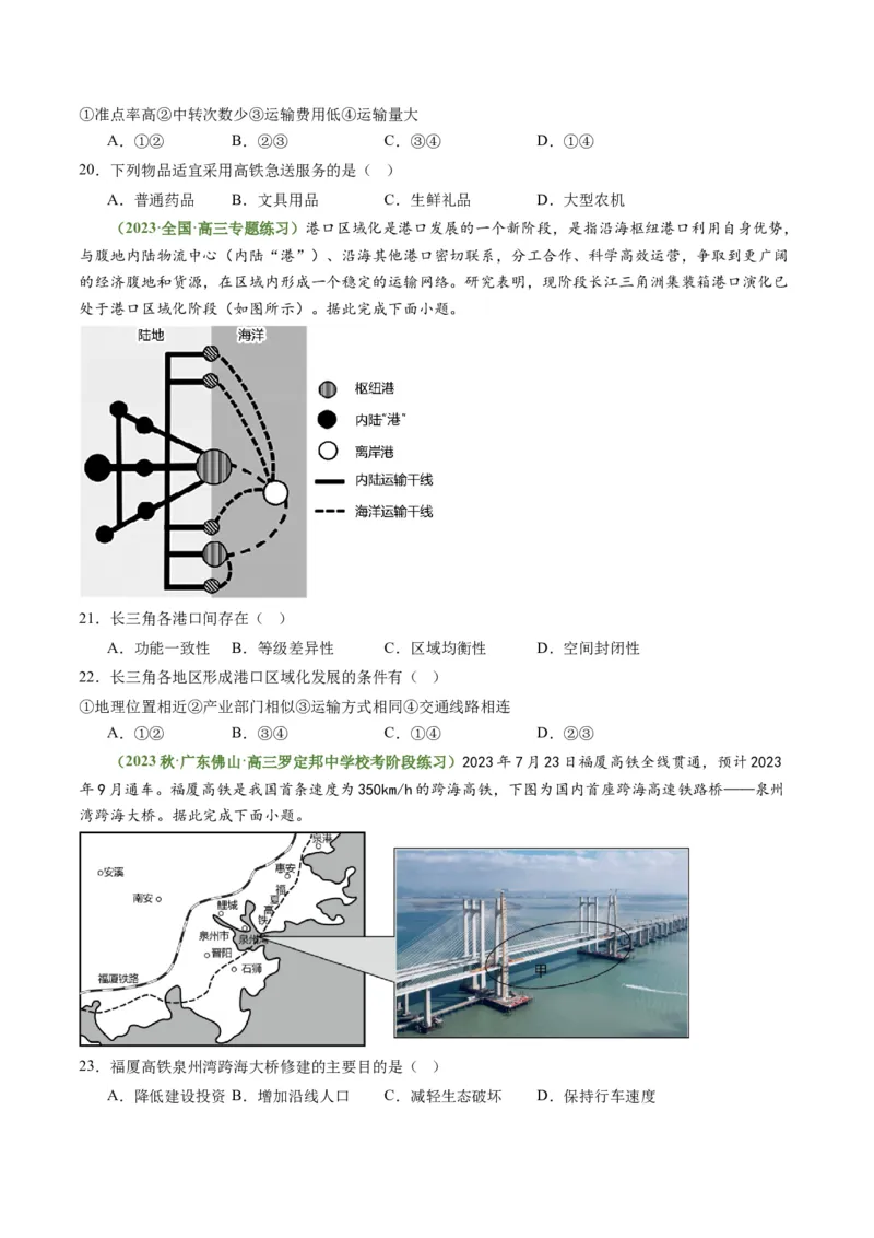 4.1区域发展对交通运输的影响（练习）（原卷版）_新高考复习资料_2024年新高考复习资料_一轮复习资料_完备战2024年高考地理一轮复习考点帮（新高考专用）_第三部分人文地理