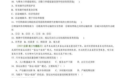 4.1区域发展对交通运输的影响（练习）（原卷版）_新高考复习资料_2024年新高考复习资料_一轮复习资料_完备战2024年高考地理一轮复习考点帮（新高考专用）_第三部分人文地理