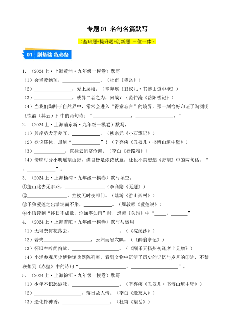 专题01名句名篇默写（原卷版）-好题汇编2024年中考语文一模试题分类汇编（上海专用）_0122026上海中考一模二模真题试卷_2025-2012年_1.上海中考语文一模二模（14-24）_一模