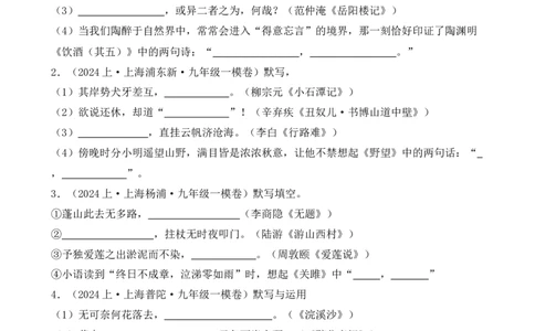 专题01名句名篇默写（原卷版）-好题汇编2024年中考语文一模试题分类汇编（上海专用）_0122026上海中考一模二模真题试卷_2025-2012年_1.上海中考语文一模二模（14-24）_一模