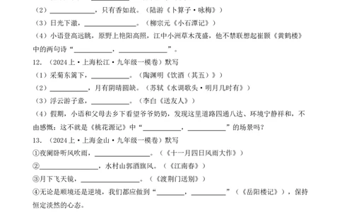 专题01名句名篇默写（原卷版）-好题汇编2024年中考语文一模试题分类汇编（上海专用）_0122026上海中考一模二模真题试卷_2025-2012年_1.上海中考语文一模二模（14-24）_一模