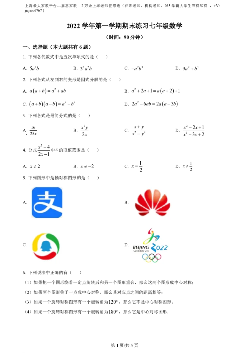 精品解析：上海市闵行区七宝第三中学2022--2023学年七年级上学期数学期末线上练习卷（原卷版）_0122026上海中考一模二模真题试卷_2026年上海一模_上海1500初中高中试卷_初中_七年级