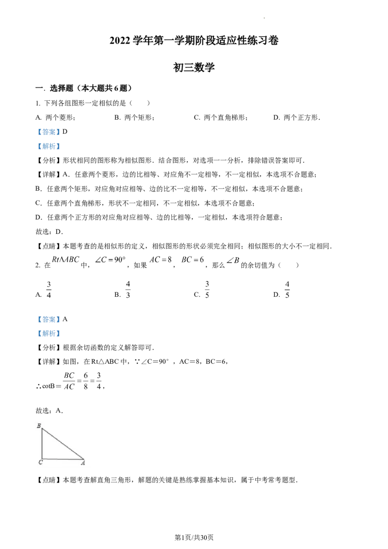 精品解析：上海市杨浦区2022-2023学年九年级上学期数学期末数学试卷（解析版）_0122026上海中考一模二模真题试卷_2025-2012年_2.上海中考数学一模二模（12-24）_一模