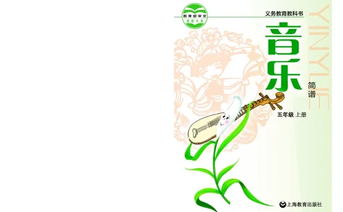 义务教育教科书&middot;音乐五年级上册_电子课本_小学电子课本_06音乐_沪教版