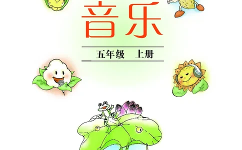义务教育教科书&middot;音乐五年级上册_电子课本_小学电子课本_06音乐_沪教版