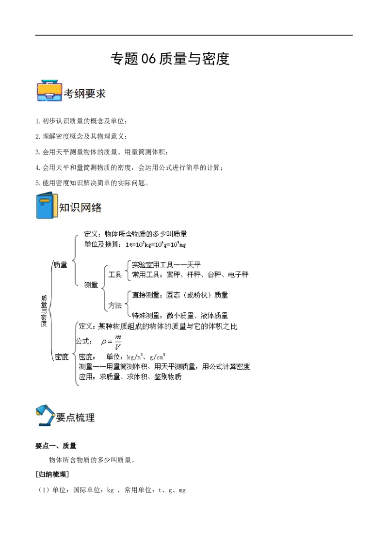 专题06质量与密度全攻略备战2023年中考物理一轮重难点复习（原卷版）_8、物理总复习_8.中考物理总复习_2023年中考复习资料_一轮复习_全攻略备战2023年中考物理一轮重难点复习