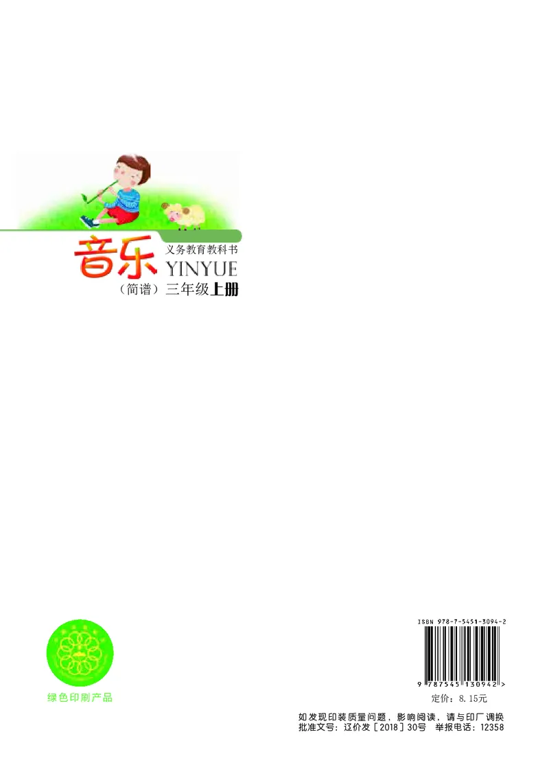 义务教育教科书&middot;音乐三年级上册_电子课本_小学电子课本_06音乐_辽海版